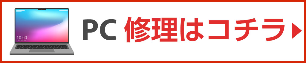 PC修理
